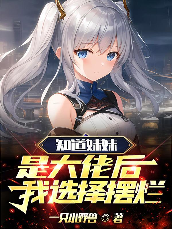 知道妹妹是大佬后我选择摆烂无删