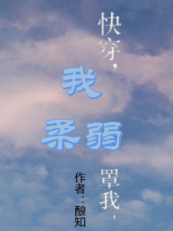 快穿之我是柔弱主受