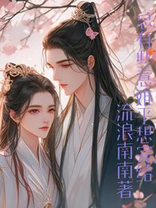 综影视快穿文高推荐