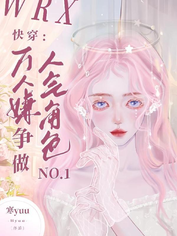 快穿万人迷的我总被反派示爱
