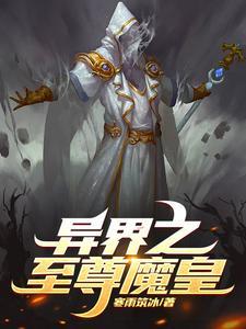 异界至尊之魔武流氓