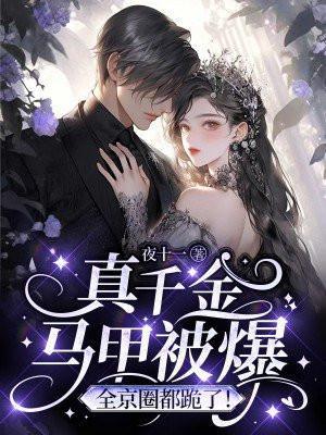 全京圈都跪了! 第1384章