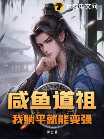 我咸鱼护道者