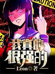 我是真的很强啊
