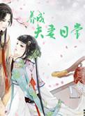 夫妻成长日记克