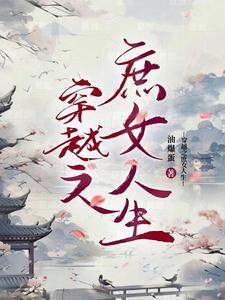 穿越之庶女万福全文免费阅读